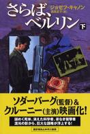 さらば、ベルリン 下 Hayakawa novels