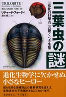 三葉虫の謎 「進化の目撃者」の驚くべき生態