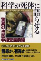 科学が死体に語らせる 驚異の法医学捜査最前線