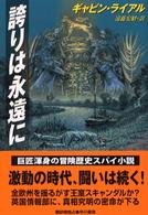 誇りは永遠に Hayakawa novels