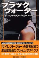 ブラック・ウォーター Hayakawa novels