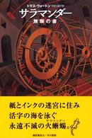 サラマンダー 無限の書