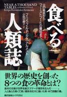 食べる人類誌 火の発見からファーストフードの蔓延まで