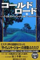 コールド・ロード Hayakawa novels