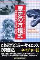 歴史の方程式