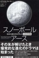 スノーボール・アース 生命大進化をもたらした全地球凍結