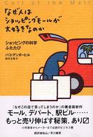 なぜ人はショッピングモールが大好きなのか ショッピングの科学ふたたび