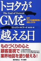 トヨタがGMを越える日 なぜアメリカ自動車産業は没落したのか