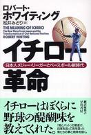 イチロー革命 日本人メジャー・リーガーとベースボール新時代