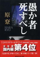 愚か者死すべし