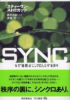 Sync (シンク) なぜ自然はシンクロしたがるのか