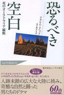 恐るべき空白 死のオーストラリア縦断 Hayakawa nonfiction masterpieces