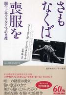 さもなくば喪服を 闘牛士エル・コルドベスの肖像 Hayakawa nonfiction masterpieces