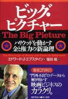 ビッグ・ピクチャー ハリウッドを動かす金と権力の新論理