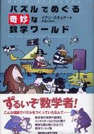 ﾊﾟｽﾞﾙでめぐる奇妙な数学ﾜｰﾙﾄﾞ