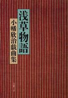 浅草物語 小幡欣治戯曲集