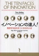 イノベーションの達人! 発想する会社をつくる10の人材