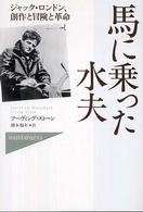 馬に乗った水夫 ジャック・ロンドン、創作と冒険と革命 Hayakawa nonfiction masterpieces