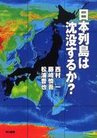 日本列島は沈没するか?