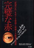 完璧な赤 : ｢欲望の色｣をめぐる帝国と密偵と大航海の物語