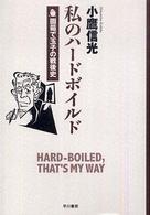 私のハードボイルド 固茹で玉子の戦後史