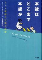 本能はどこまで本能か ヒトと動物の行動の起源