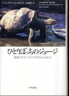 ひとりぼっちのジョージ 最後のガラパゴスゾウガメからの伝言