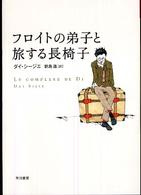 フロイトの弟子と旅する長椅子 ハヤカワepiブック・プラネット