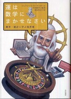 運は数学にまかせなさい 確率・統計に学ぶ処世術