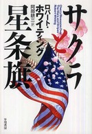 サクラと星条旗
