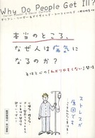 本当のところ、なぜ人は病気になるのか? 身体と心の「わかりやすくない」関係