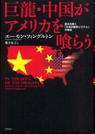 巨竜･中国がｱﾒﾘｶを喰らう 欧米を欺く｢日本式繁栄ｼｽﾃﾑ｣の再来