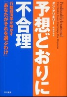 予想どおりに不合理 行動経済学が明かす「あなたがそれを選ぶわけ」