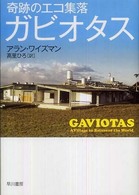 奇跡のｴｺ集落ｶﾞﾋﾞｵﾀｽ