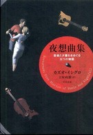 夜想曲集 音楽と夕暮れをめぐる五つの物語