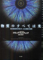 物質のすべては光 現代物理学が明かす、力と質量の起源