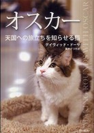 オスカー 天国への旅立ちを知らせる猫