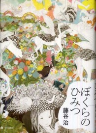 ぼくらのひみつ （想像力の文学）