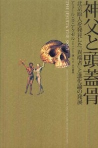 神父と頭蓋骨 北京原人を発見した「異端者」と進化論の発展