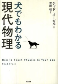 犬でもわかる現代物理
