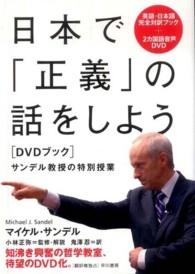 日本で｢正義｣の話をしよう DVDﾌﾞｯｸ ｻﾝﾃﾞﾙ教授の特別授業