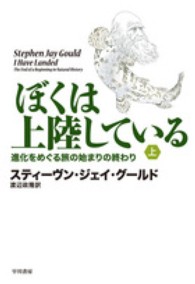ぼくは上陸している 上 進化をめぐる旅の始まりの終わり