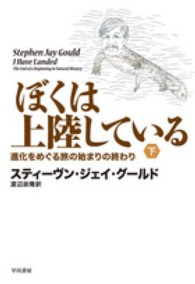 ぼくは上陸している 下 進化をめぐる旅の始まりの終わり