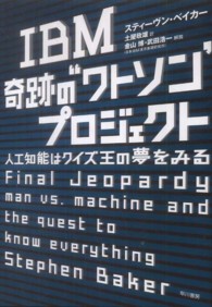 IBM奇跡の"ワトソン"プロジェクト 人工知能はクイズ王の夢をみる