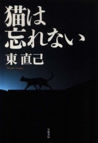 猫は忘れない ハヤカワ・ミステリワールド