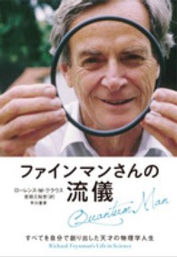 ファインマンさんの流儀 すべてを自分で創り出した天才の物理学人生