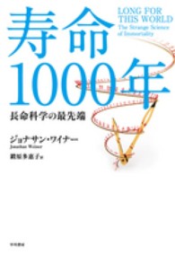 寿命1000年 長命科学の最先端