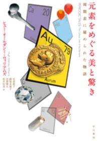 元素をめぐる美と驚き 周期表に秘められた物語
