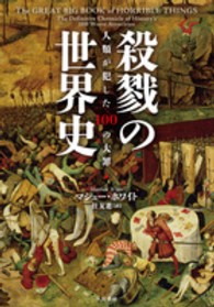 殺戮の世界史 人類が犯した100の大罪