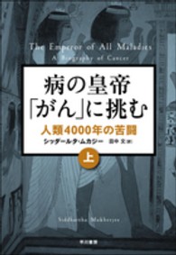 病の皇帝｢がん｣に挑む 上 人類4000年の苦闘